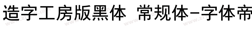 造字工房版黑体 常规体字体转换